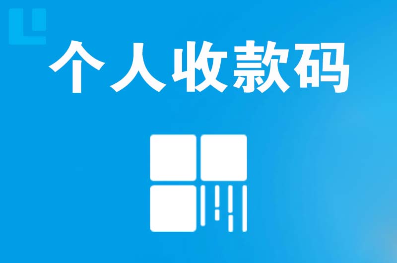 石岐拉卡拉个人收款码