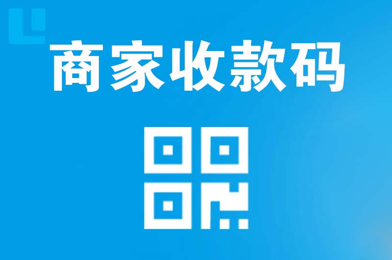 石岐拉卡拉商家收款码