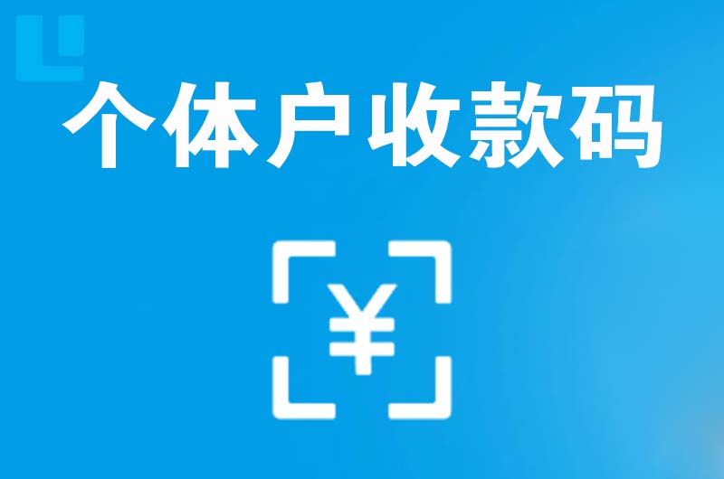 石岐拉卡拉个体户收款码