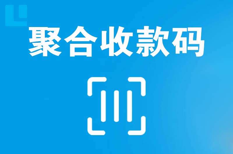 石岐拉卡拉聚合收款码